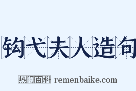 钩弋夫人造句是什么意思的图片